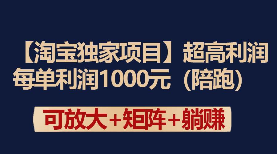 （9413期）【淘宝独家项目】超高利润：每单利润1000元云深网创社聚集了最新的创业项目，副业赚钱，助力网络赚钱创业。云深网创社