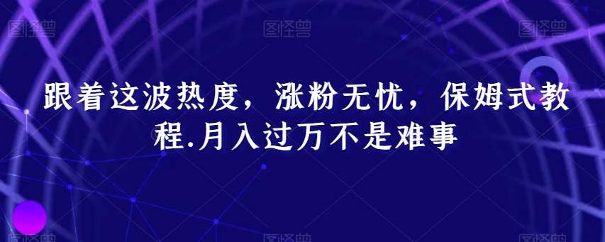 跟着这波热度，涨粉无忧，保姆式教程，月入过万不是难事【揭秘】云深网创社聚集了最新的创业项目，副业赚钱，助力网络赚钱创业。云深网创社