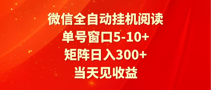 全自动挂机阅读 单号窗口5-10+ 矩阵日入300+ 当天见收益云深网创社聚集了最新的创业项目，副业赚钱，助力网络赚钱创业。云深网创社