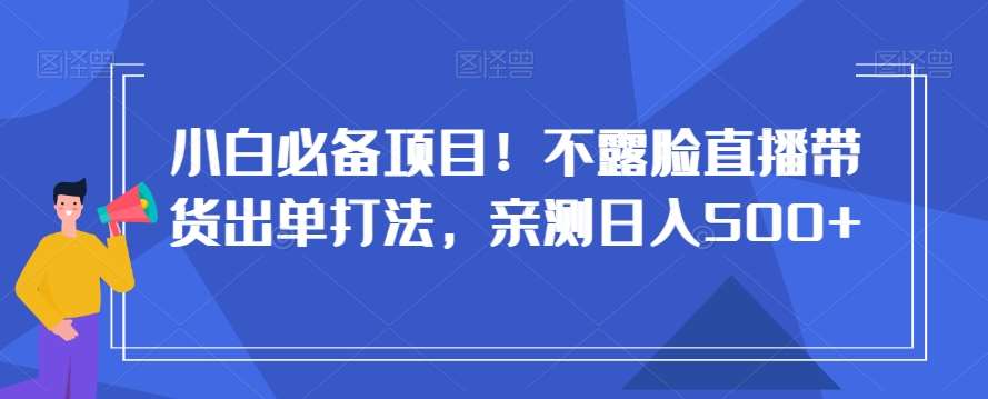 小白必备项目！不露脸直播带货出单打法，亲测日入500+【揭秘】云深网创社聚集了最新的创业项目，副业赚钱，助力网络赚钱创业。云深网创社