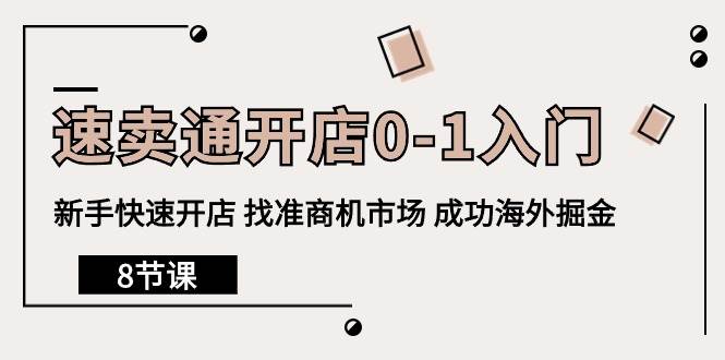 （10126期）速卖通开店0-1入门，新手快速开店 找准商机市场 成功海外掘金（8节课）云深网创社聚集了最新的创业项目，副业赚钱，助力网络赚钱创业。云深网创社