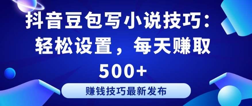 抖音豆包写小说技巧：轻松设置，每天赚取 500+【揭秘】云深网创社聚集了最新的创业项目，副业赚钱，助力网络赚钱创业。云深网创社