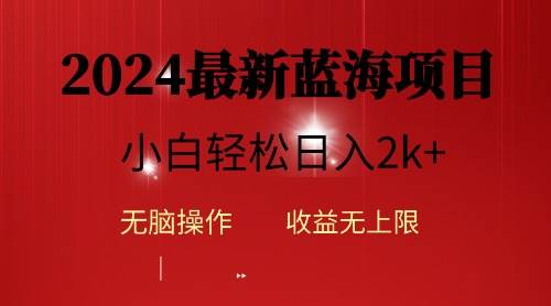 （10106期）2024蓝海项目ai自动生成视频分发各大平台，小白操作简单，日入2k+云深网创社聚集了最新的创业项目，副业赚钱，助力网络赚钱创业。云深网创社