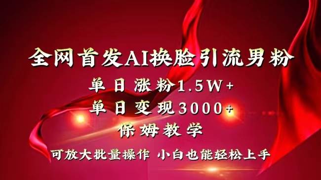 （8507期）全网独创首发AI换脸引流男粉单日涨粉1.5W+变现3000+小白也能上手快速拿结果云深网创社聚集了最新的创业项目，副业赚钱，助力网络赚钱创业。云深网创社