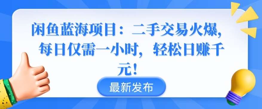 闲鱼蓝海项目：二手交易火爆，每日仅需一小时，轻松日赚千元【揭秘】云深网创社聚集了最新的创业项目，副业赚钱，助力网络赚钱创业。云深网创社