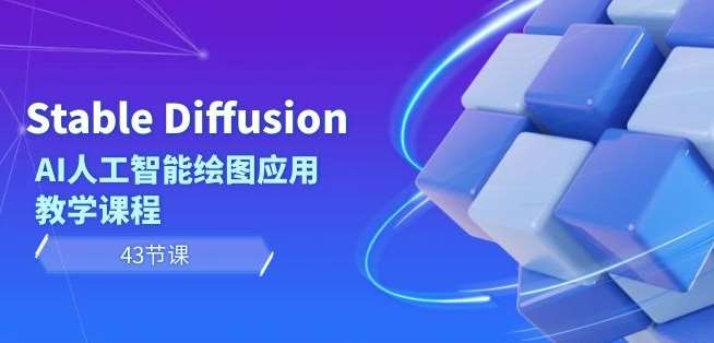 Stable Diffusion AI人工智能绘图应用教学课程（43节课）云深网创社聚集了最新的创业项目，副业赚钱，助力网络赚钱创业。云深网创社