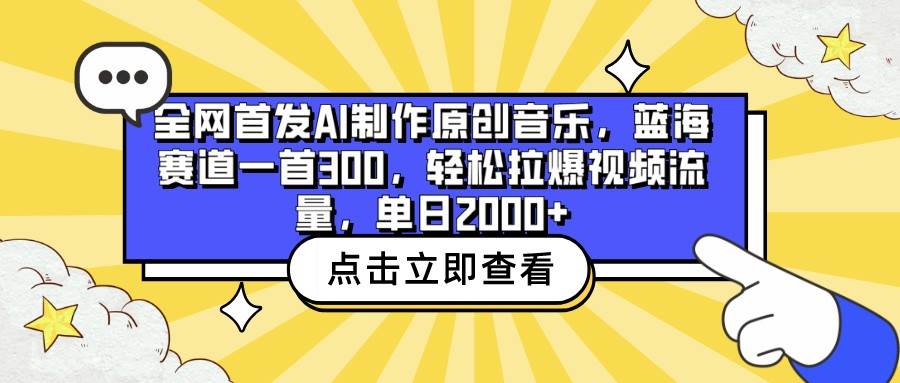 全网首发AI制作原创音乐，蓝海赛道一首300，轻松拉爆视频流量，单日2000+云深网创社聚集了最新的创业项目，副业赚钱，助力网络赚钱创业。云深网创社