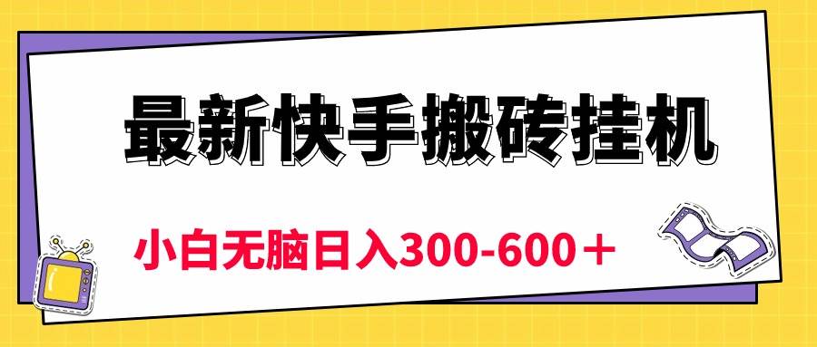 （10601期）最新快手搬砖挂机，5分钟6元!  小白无脑日入300-600＋云深网创社聚集了最新的创业项目，副业赚钱，助力网络赚钱创业。云深网创社