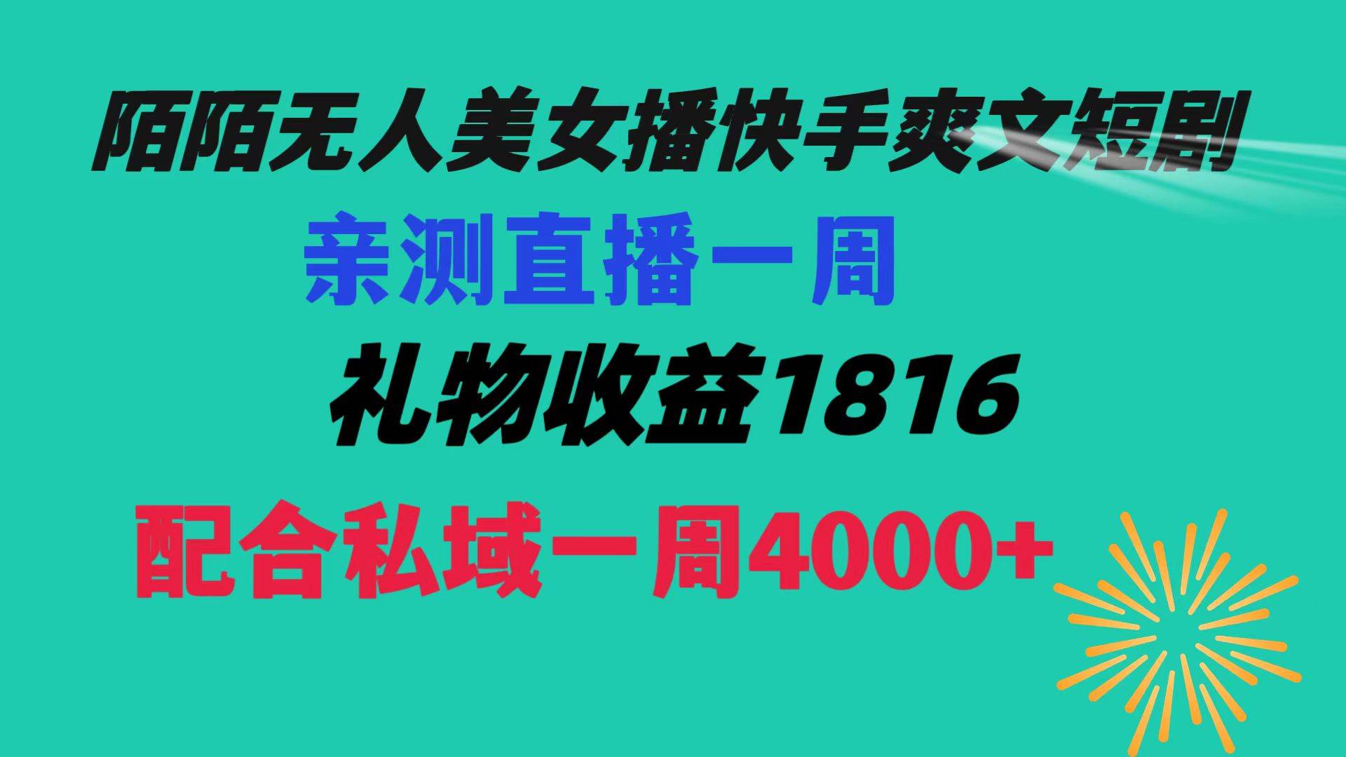 （8486期）陌陌美女无人播快手爽文短剧，直播一周收益1816加上私域一周4000+云深网创社聚集了最新的创业项目，副业赚钱，助力网络赚钱创业。云深网创社