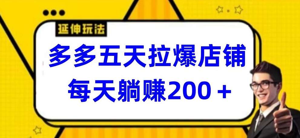 多多五天拉爆店铺，每天躺赚200+【揭秘】云深网创社聚集了最新的创业项目，副业赚钱，助力网络赚钱创业。云深网创社