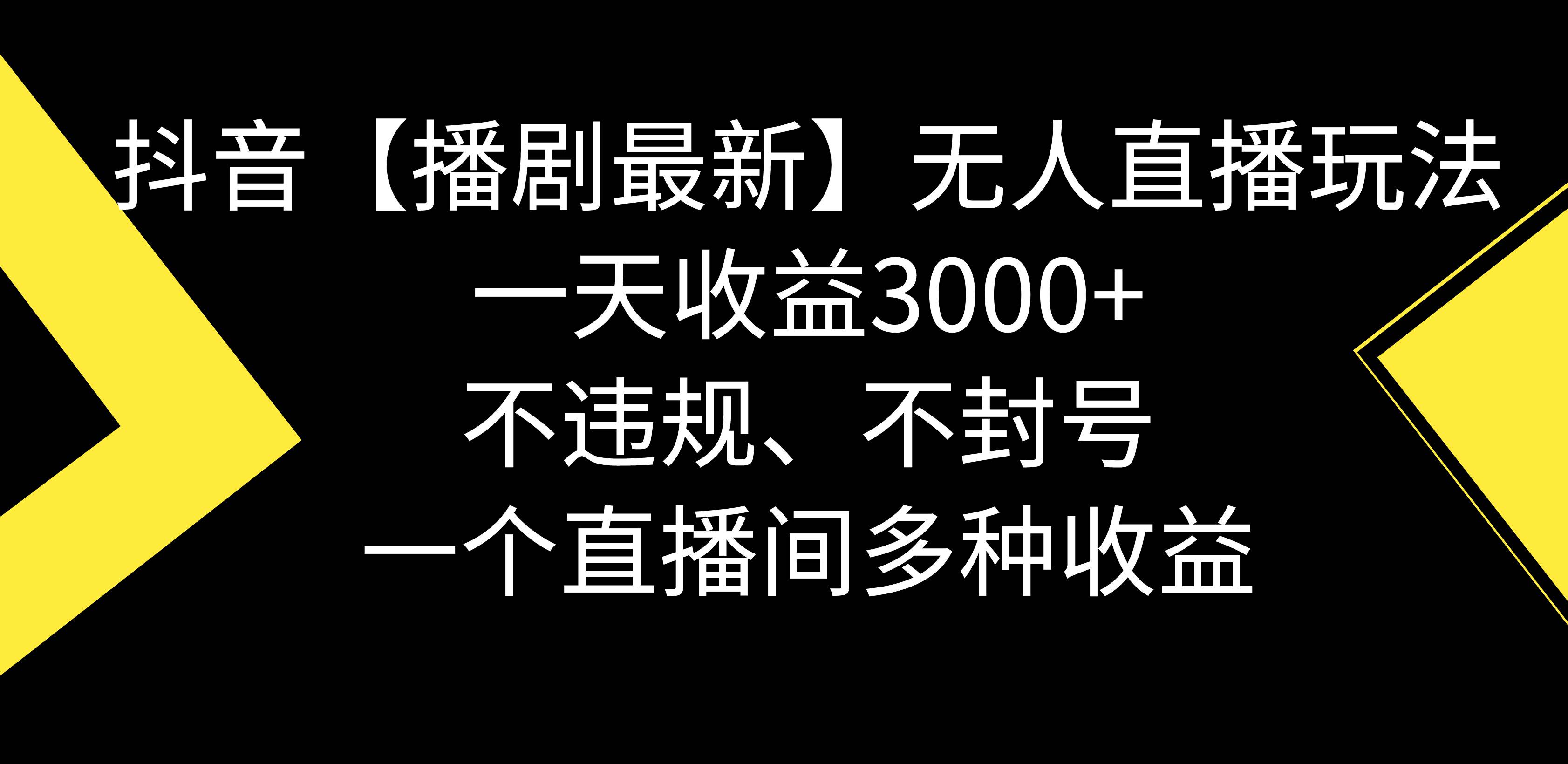 （8834期）抖音【播剧最新】无人直播玩法，不违规、不封号， 一天收益3000+，一个…云深网创社聚集了最新的创业项目，副业赚钱，助力网络赚钱创业。云深网创社