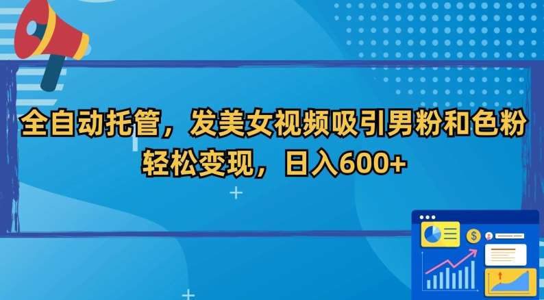 全自动托管，发美女视频吸引男粉和色粉，轻松变现，日入600+【揭秘】云深网创社聚集了最新的创业项目，副业赚钱，助力网络赚钱创业。云深网创社