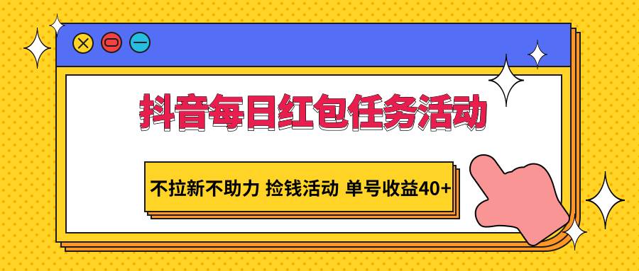 抖音每日红包任务活动，不拉新不助力 捡钱活动 单号收益40+云深网创社聚集了最新的创业项目，副业赚钱，助力网络赚钱创业。云深网创社