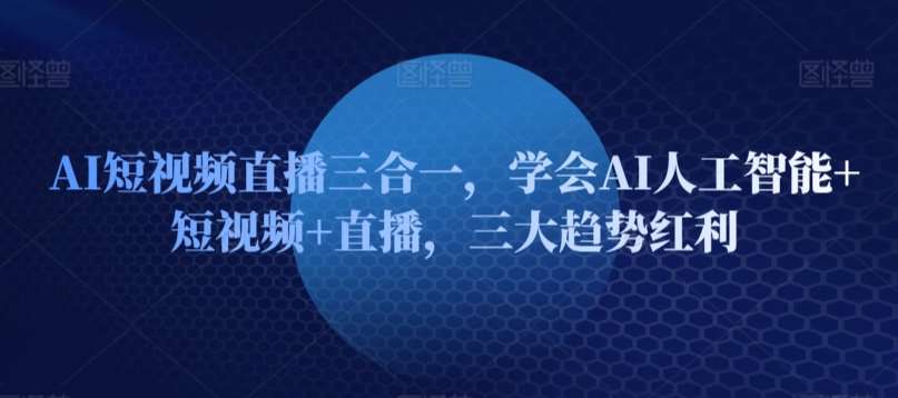 AI短视频直播三合一，学会AI人工智能+短视频+直播，三大趋势红利云深网创社聚集了最新的创业项目，副业赚钱，助力网络赚钱创业。云深网创社