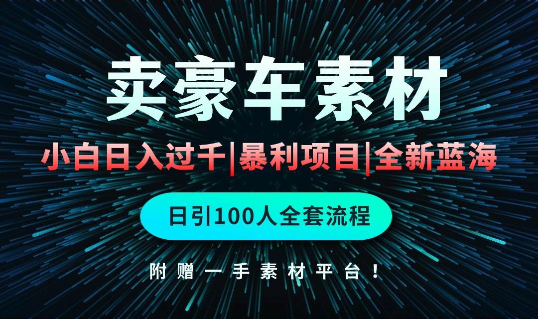 （10101期）通过卖豪车素材日入过千，空手套白狼！简单重复操作，全套引流流程.！云深网创社聚集了最新的创业项目，副业赚钱，助力网络赚钱创业。云深网创社