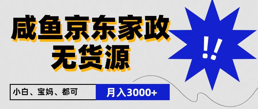 闲鱼无货源京东家政，一单20利润，轻松200+，免费教学，适合新手小白云深网创社聚集了最新的创业项目，副业赚钱，助力网络赚钱创业。云深网创社