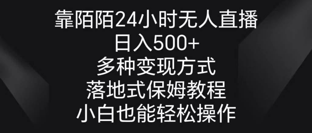 （8939期）靠陌陌24小时无人直播，日入500+，多种变现方式，落地保姆级教程云深网创社聚集了最新的创业项目，副业赚钱，助力网络赚钱创业。云深网创社