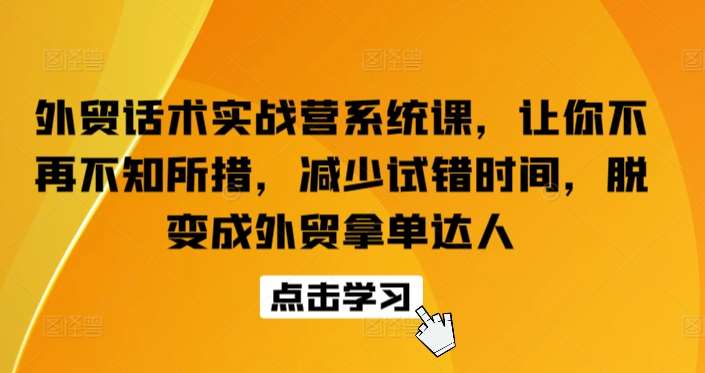 外贸话术实战营系统课，让你不再不知所措，减少试错时间，脱变成外贸拿单达人云深网创社聚集了最新的创业项目，副业赚钱，助力网络赚钱创业。云深网创社