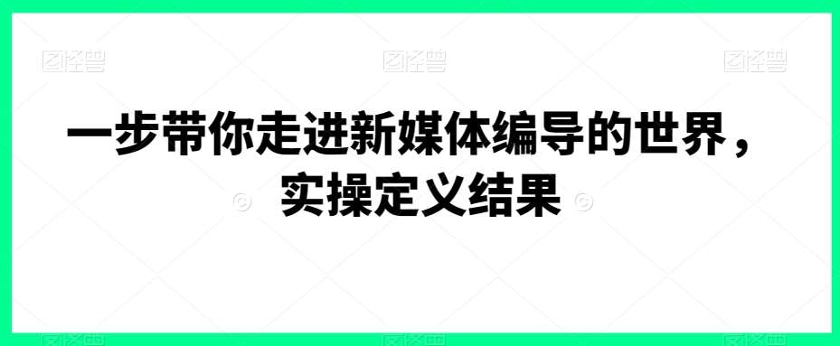 一步带你走进新媒体编导的世界，实操定义结果云深网创社聚集了最新的创业项目，副业赚钱，助力网络赚钱创业。云深网创社