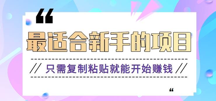 2024最适合新手操作的项目，新手小白只需复制粘贴就能开始赚钱【视频教程+软件】云深网创社聚集了最新的创业项目，副业赚钱，助力网络赚钱创业。云深网创社