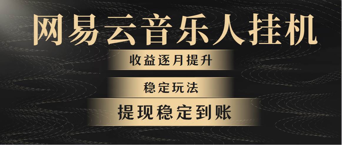 （10422期）网易云音乐挂机全网最稳定玩法！第一个月收入1400左右，第二个月2000-2…云深网创社聚集了最新的创业项目，副业赚钱，助力网络赚钱创业。云深网创社