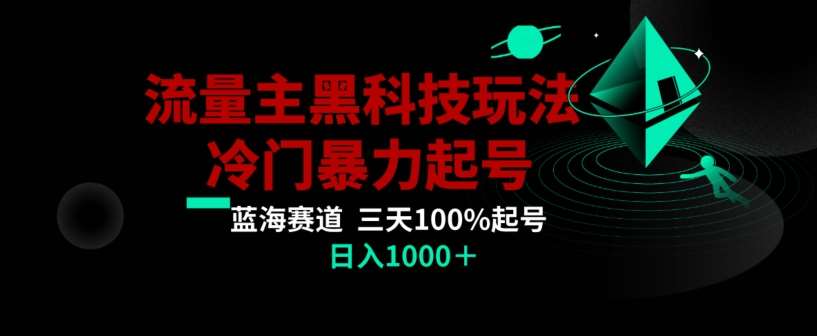 公众号流量主AI掘金黑科技玩法，冷门暴力三天100%打标签起号，日入1000+【揭秘】云深网创社聚集了最新的创业项目，副业赚钱，助力网络赚钱创业。云深网创社