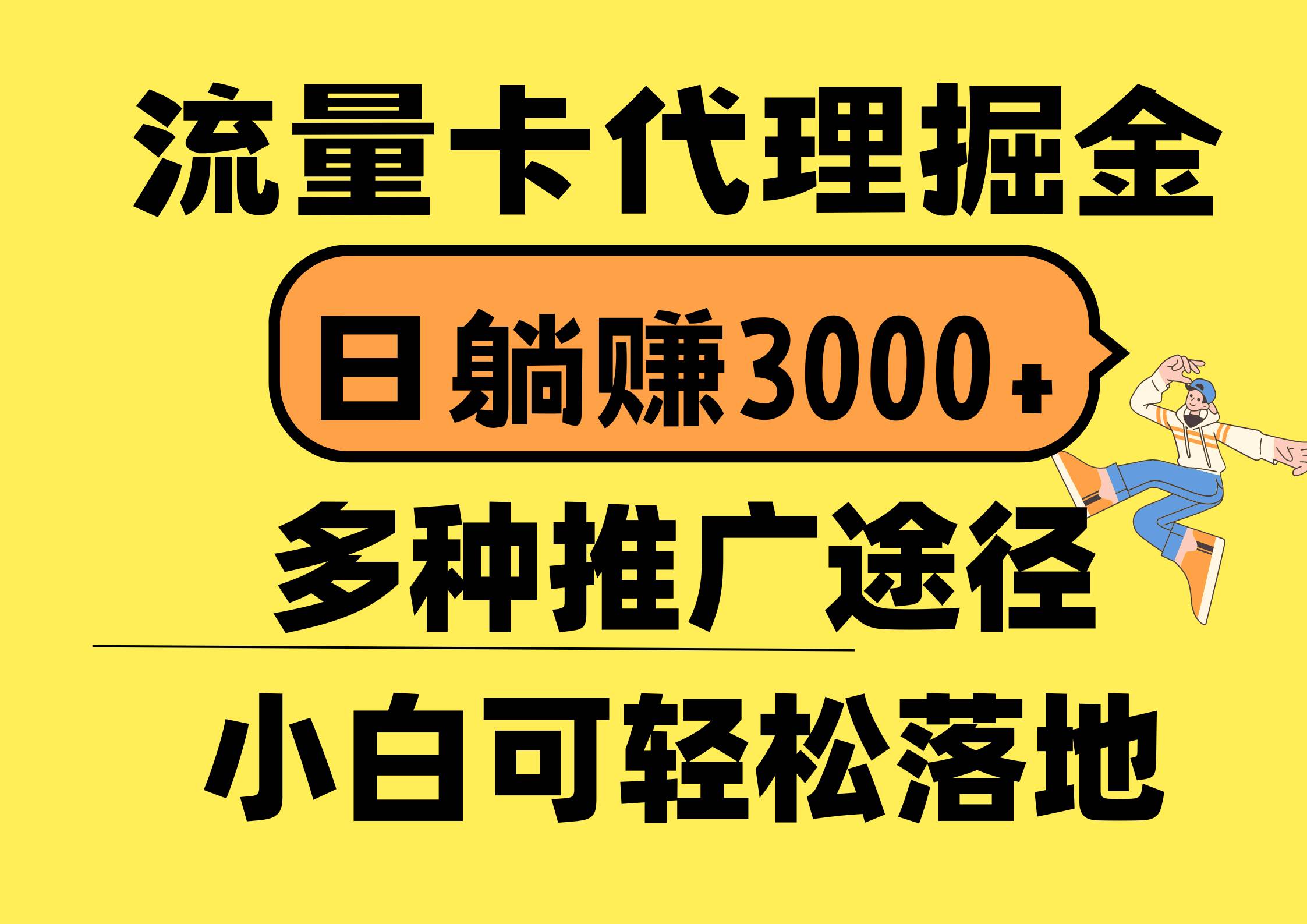 （10771期）流量卡代理掘金，日躺赚3000+，首码平台变现更暴力，多种推广途径，新…云深网创社聚集了最新的创业项目，副业赚钱，助力网络赚钱创业。云深网创社