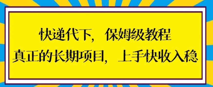 快递代下保姆级教程，真正的长期项目，上手快收入稳【揭秘】云深网创社聚集了最新的创业项目，副业赚钱，助力网络赚钱创业。云深网创社