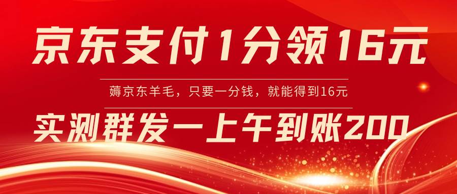 （8678期）京东支付1分得16元实操到账200云深网创社聚集了最新的创业项目，副业赚钱，助力网络赚钱创业。云深网创社