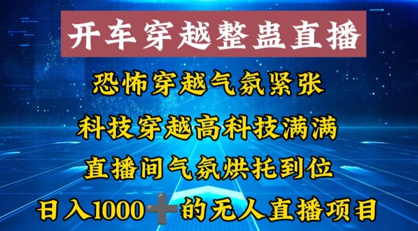 （8687期）外面收费998的开车穿越无人直播玩法简单好入手纯纯就是捡米云深网创社聚集了最新的创业项目，副业赚钱，助力网络赚钱创业。云深网创社