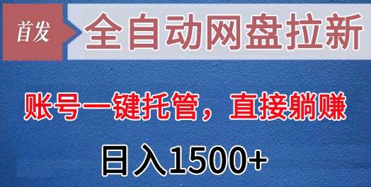 全自动网盘拉新，账号一键托管，直接躺赚，日入1500+（可放大，可团队）云深网创社聚集了最新的创业项目，副业赚钱，助力网络赚钱创业。云深网创社