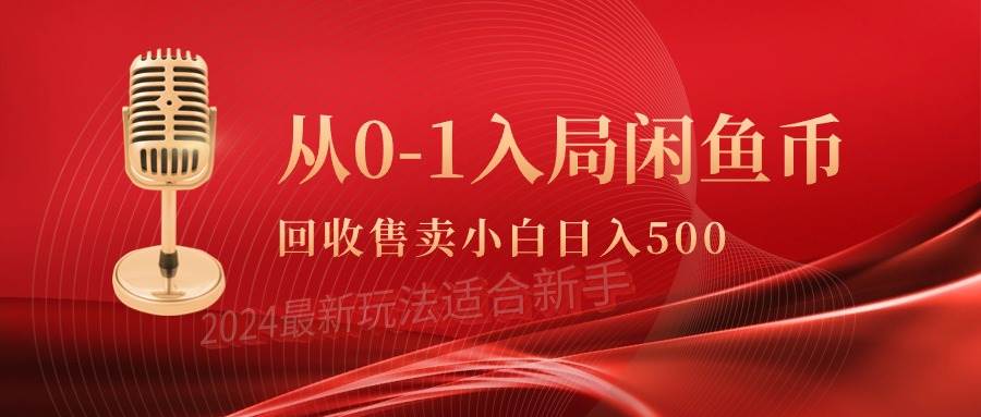 （9641期）从0-1入局闲鱼币回收售卖，当天收入500+云深网创社聚集了最新的创业项目，副业赚钱，助力网络赚钱创业。云深网创社