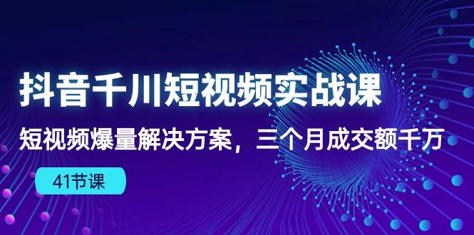 （10246期）抖音千川短视频实战课：短视频爆量解决方案，三个月成交额千万（41节课）云深网创社聚集了最新的创业项目，副业赚钱，助力网络赚钱创业。云深网创社