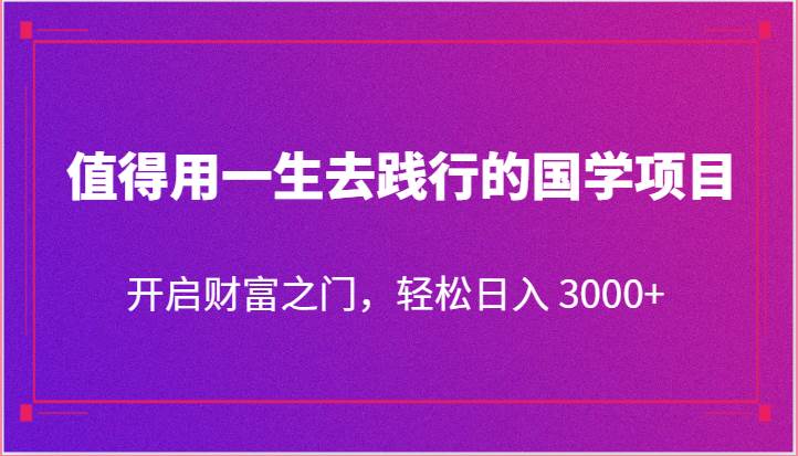 值得用一生去践行的国学项目，开启财富之门，轻松日入 3000+云深网创社聚集了最新的创业项目，副业赚钱，助力网络赚钱创业。云深网创社