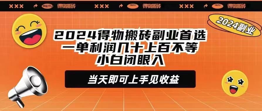 （9451期）2024得物搬砖副业首选一单利润几十上百不等小白闭眼当天即可上手见收益云深网创社聚集了最新的创业项目，副业赚钱，助力网络赚钱创业。云深网创社