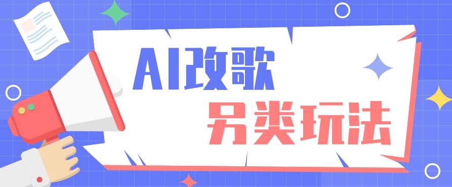 AI改编爆款歌曲另类玩法，影视说唱解说，新手也能轻松学会【视频教程+全套工具】云深网创社聚集了最新的创业项目，副业赚钱，助力网络赚钱创业。云深网创社