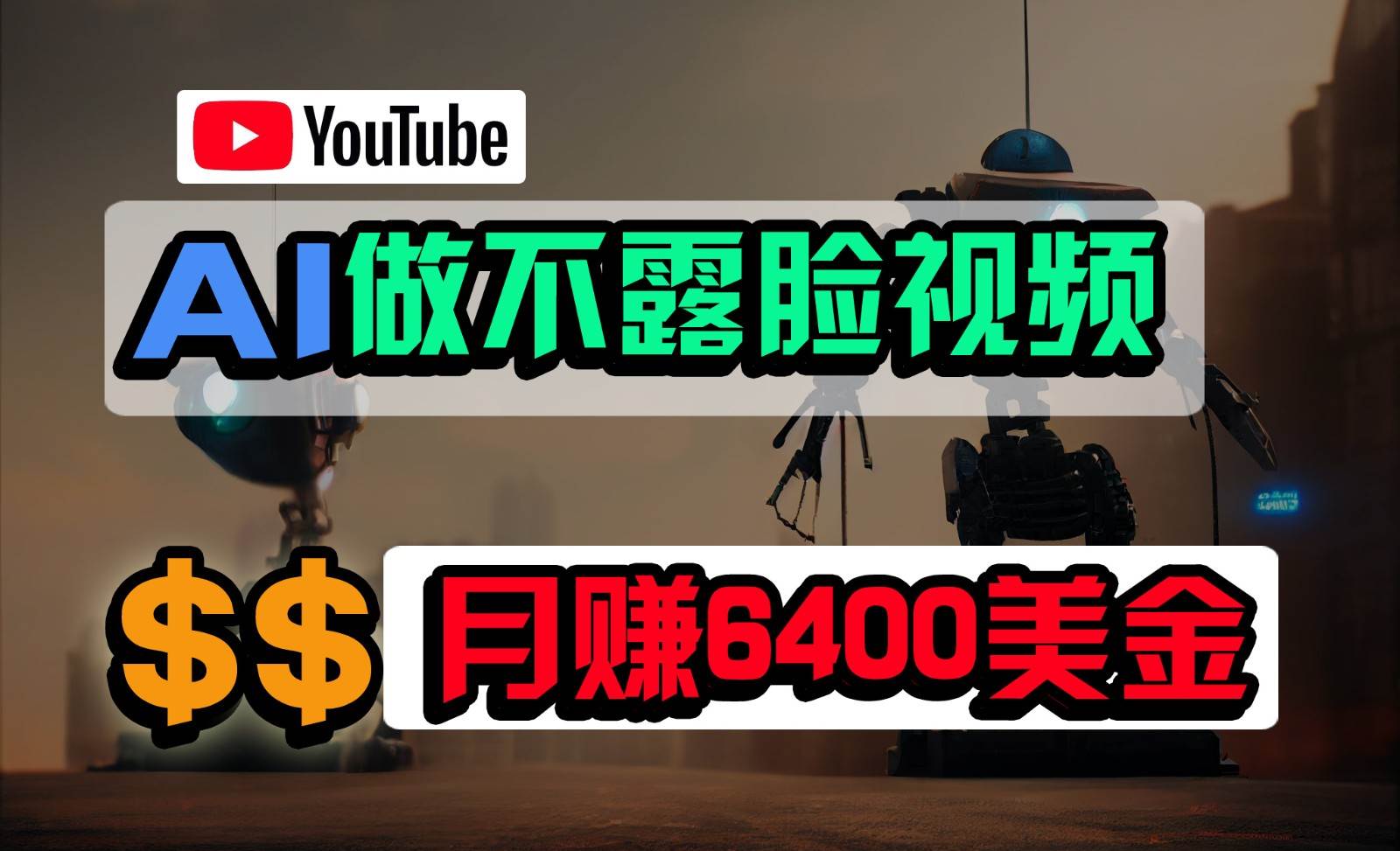 免费AI工具做不露脸YouTube视频，6400美金月，无任何门槛，小白轻松上手云深网创社聚集了最新的创业项目，副业赚钱，助力网络赚钱创业。云深网创社