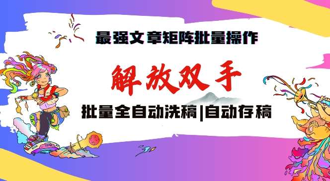 最强文章矩阵批量管理，自动洗稿，自动存稿，月入过万轻轻松松【揭秘】云深网创社聚集了最新的创业项目，副业赚钱，助力网络赚钱创业。云深网创社