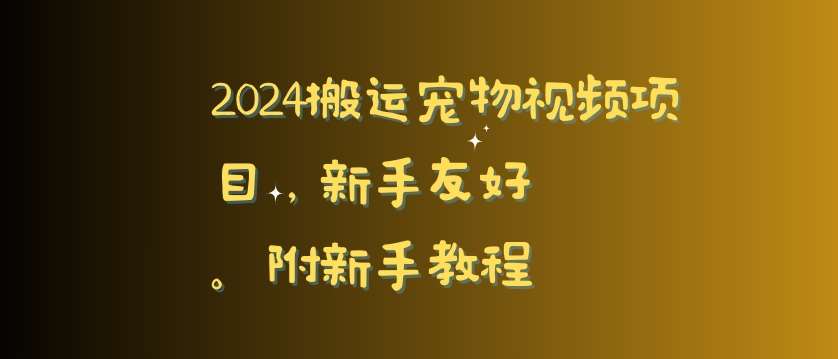 2024搬运宠物视频项目，新手友好，完美去重，附新手教程【揭秘】云深网创社聚集了最新的创业项目，副业赚钱，助力网络赚钱创业。云深网创社