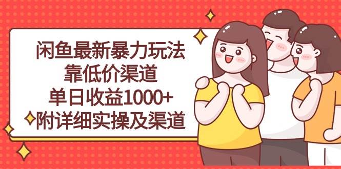 （10340期）闲鱼最新暴力玩法，靠低价渠道单日收益1000+，附详细实操及渠道云深网创社聚集了最新的创业项目，副业赚钱，助力网络赚钱创业。云深网创社