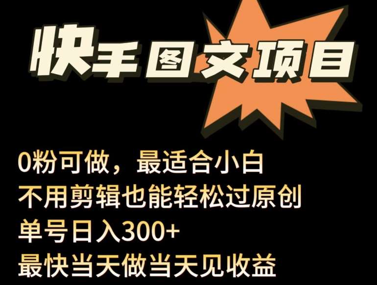 24年最新快手图文带货项目，零粉可做，不用剪辑轻松过原创单号轻松日入300+【揭秘】云深网创社聚集了最新的创业项目，副业赚钱，助力网络赚钱创业。云深网创社