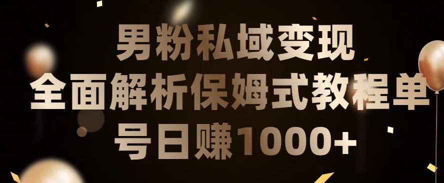 男粉私域长期靠谱的项目，经久不衰的lsp流量，日引流200+，日变现1000+【揭秘】云深网创社聚集了最新的创业项目，副业赚钱，助力网络赚钱创业。云深网创社