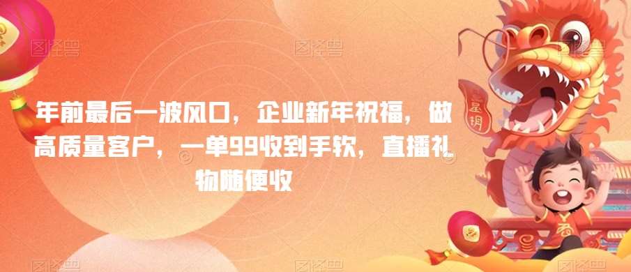 年前最后一波风口，企业新年祝福，做高质量客户，一单99收到手软，直播礼物随便收【揭秘】云深网创社聚集了最新的创业项目，副业赚钱，助力网络赚钱创业。云深网创社