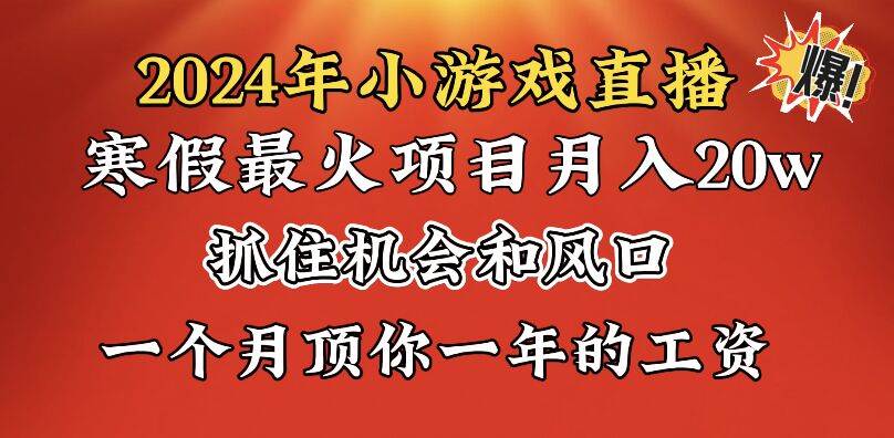 （8778期）2024年寒假爆火项目，小游戏直播月入20w+，学会了之后你将翻身云深网创社聚集了最新的创业项目，副业赚钱，助力网络赚钱创业。云深网创社