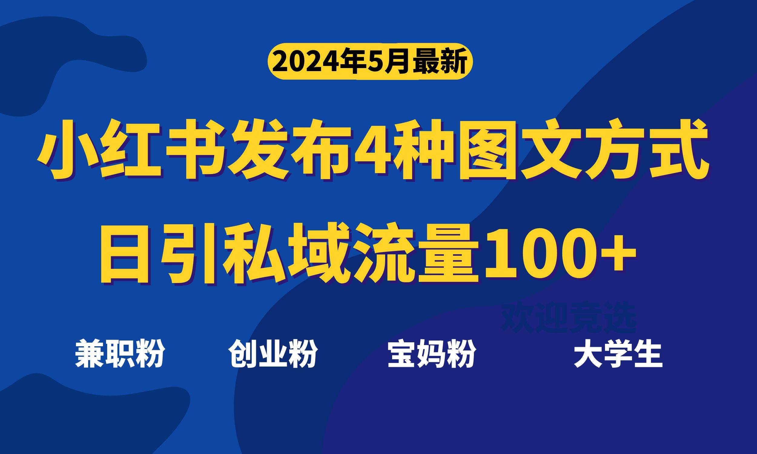 （10677期）最新小红书发布这四种图文，日引私域流量100+不成问题，云深网创社聚集了最新的创业项目，副业赚钱，助力网络赚钱创业。云深网创社