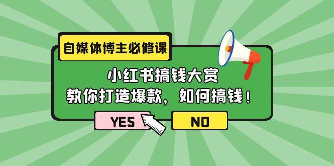 （9885期）自媒体博主必修课：小红书搞钱大赏，教你打造爆款，如何搞钱（11节课）云深网创社聚集了最新的创业项目，副业赚钱，助力网络赚钱创业。云深网创社