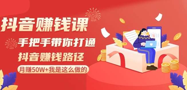 抖音赚钱课-手把手带你打通抖音赚钱路径：月赚50W+我是这么做的！云深网创社聚集了最新的创业项目，副业赚钱，助力网络赚钱创业。云深网创社