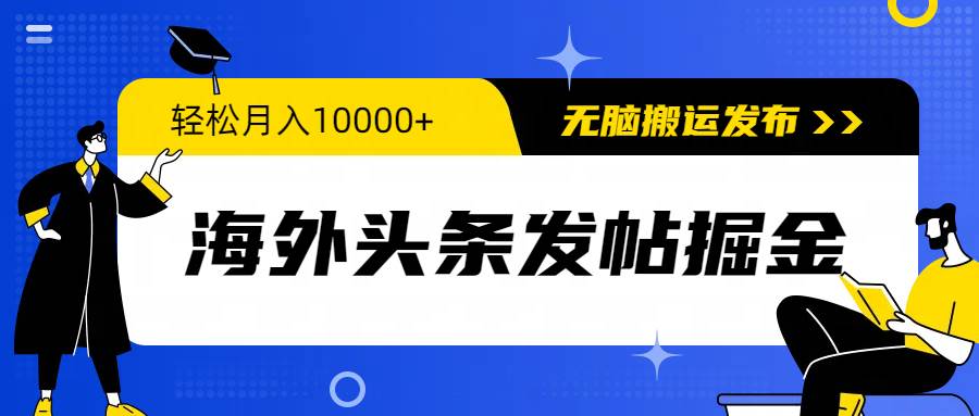 （9827期）海外头条发帖掘金，轻松月入10000+，无脑搬运发布，新手小白无门槛云深网创社聚集了最新的创业项目，副业赚钱，助力网络赚钱创业。云深网创社