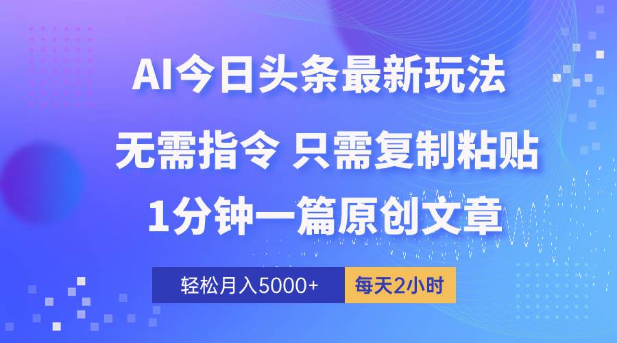 （10393期）AI头条最新玩法 1分钟一篇 100%过原创 无脑复制粘贴 轻松月入5000+ 每…云深网创社聚集了最新的创业项目，副业赚钱，助力网络赚钱创业。云深网创社