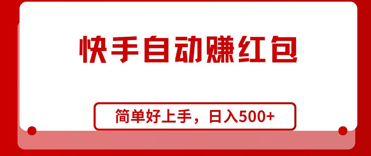 （10701期）快手全自动赚红包，无脑操作，日入1000+云深网创社聚集了最新的创业项目，副业赚钱，助力网络赚钱创业。云深网创社